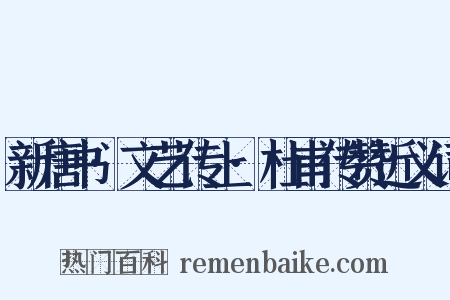 新唐书·文艺传上·杜甫传赞近义词是什么意思的图片
